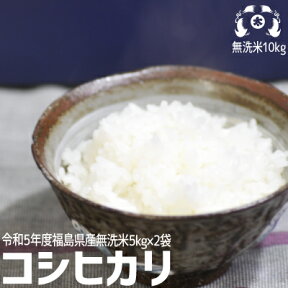 【無洗米】令和5年度福島県産コシヒカリ10kg（5kg×2袋）無洗米10kg 送料無料　お米10kg 送料無料　米10kg 送料無料 こめや たさぶろう