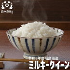 令和5年度　福島県産　ミルキークイーン10kg（5kg×2袋）低アミロース米 送料無料 米 10kg こめや たさぶろう【smtb-TD】【tohoku】【送料無料】