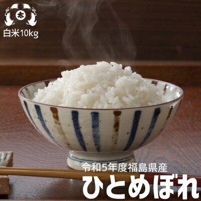 令和5年度 福島県産　ひとめぼれ 米10kg（5kg×2袋）お米 10kg 送料無料　米 10kg 送料無料　白米 10kg 送料無料　精…