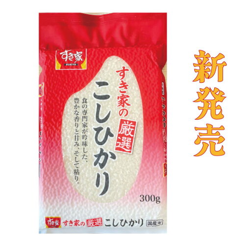 【2合分300g】令和6年度茨城県産 すき家の厳選コシヒカリ 真空パック 300g お試し コシヒカリ こめや たさぶろう 【2合分300g】令和6年度茨城県産 すき家の厳選コシヒカリ 真空パック 300g お試し コシヒカリ こめや たさぶろう