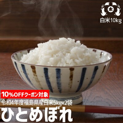【10％OFFクーポン対象】令和4年度福島県産ひとめぼれ白米10kg【smtb-TD】【送料無料】【楽ギフ_のし】お米10kg送料無料 米10kg送料無料 米5kg×2袋小分け 白米10kg送料無料msのサムネイル