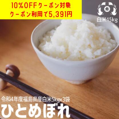 エントリーでポイント5倍！【無洗米】令和4年度福島県産ひとめぼれ無洗米15kgお米 15kg 送料無料 米15kg 送料無料　無洗米15キロ 送料無料　無洗米15kg　5kg小分けのサムネイル