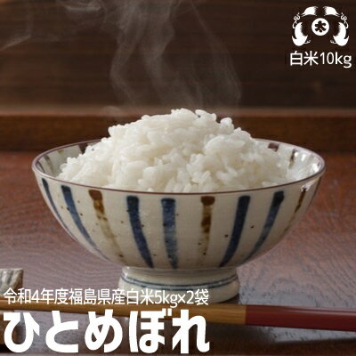 【新米ご予約】令和4年度 福島県産　ひとめぼれ 米10kg（5kg×2袋）ssお米 10kg 送料無料　米 10kg 送料無料　白米 10kg 送料無料　精米 10kg 送料無料