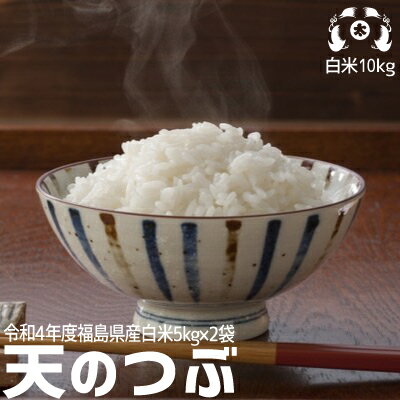 令和4年度福島県産　天のつぶ10kg（5kg×2袋）送料無料 米 お米 10kg 送料無料　米 10kg 送料無料【smtb-TD】【tohoku】【送料無料】 ブランド米 精米10kgのサムネイル