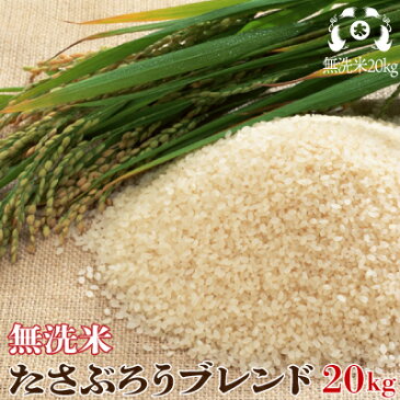 【無洗米】たさぶろうブレンド20kg（10kg×2袋入）