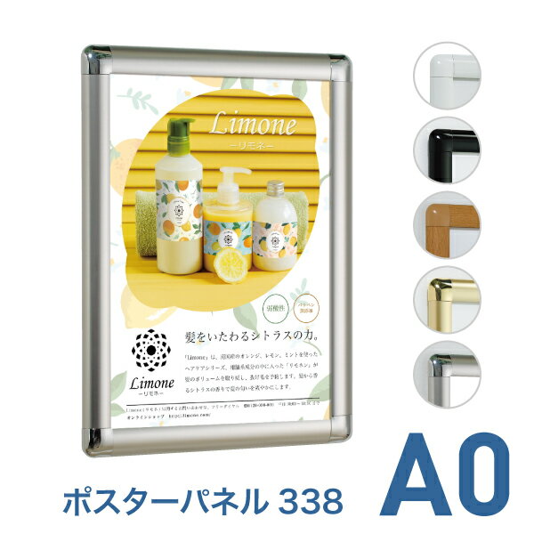 ポスターフレーム【ポスターパネル338 A0 ステン ゴールド ブラック ホワイト 木目】屋内 片面 表面4辺..