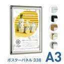 ポスターフレーム【ポスターパネル338 A3 ステン ゴールド ブラック ホワイト 木目】屋内 片面 表面4辺開閉式 差し替え簡単 簡易 額縁 壁掛け 角丸 シンプル 太枠