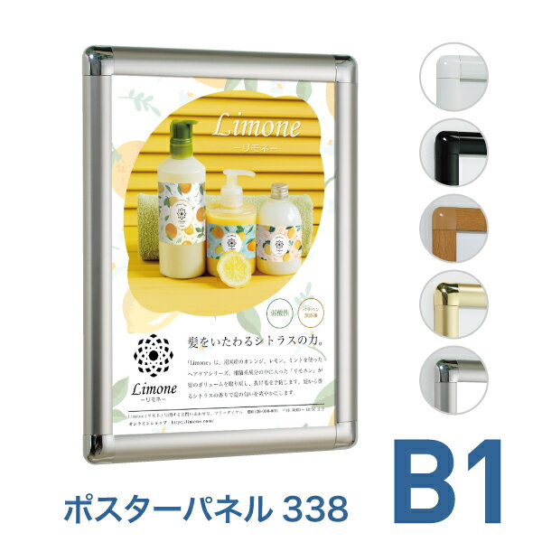 Rakuten - ポスターフレーム【ポスターパネル338 B1 ステン ゴールド ブラック ホワイト 木目】屋内 片面 表面4辺開閉式 差し替え簡単 簡易 額縁 壁掛け 角丸 シンプル 太枠