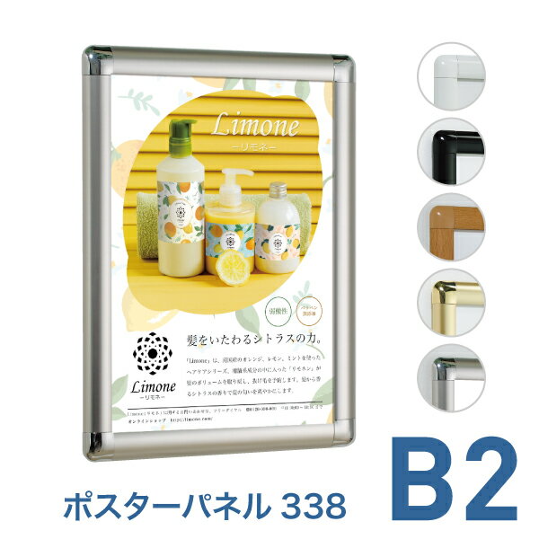 Rakuten - ポスターフレーム【ポスターパネル338 B2 ステン ゴールド ブラック ホワイト 木目】屋内 片面 表面4辺開閉式 差し替え簡単 簡易 額縁 壁掛け 角丸 シンプル 太枠