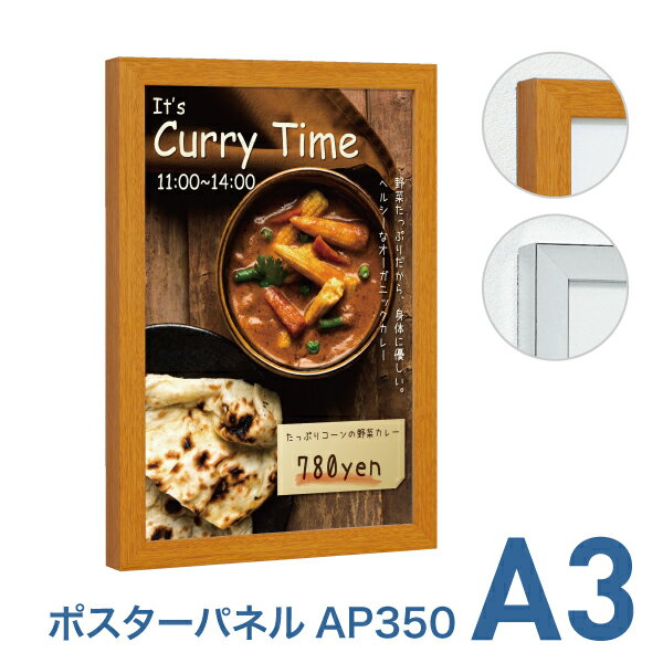 Rakuten - ポスターフレーム【ポスターパネル AP350 A3 ステン・木目】屋内 片面 表面4辺開閉式 差し替え簡単 簡易 額縁 壁掛け 角型 シンプル フラット スタイリッシュ ナチュラル 枠