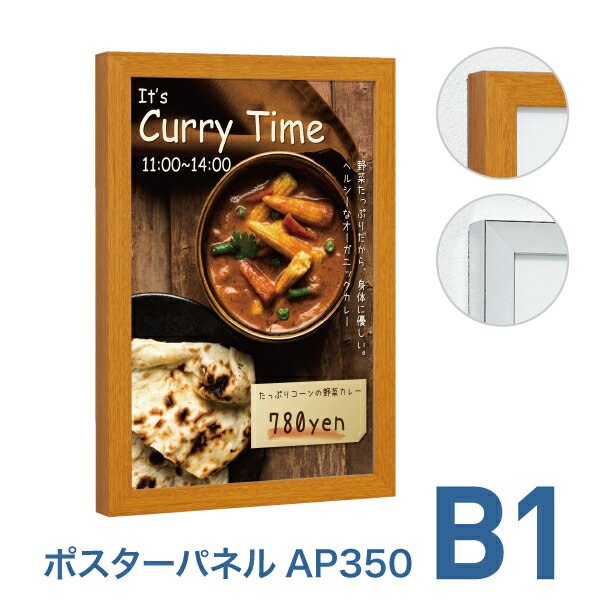 ポスターフレーム【ポスターパネル AP350 B1 ステン・木目】屋内 片面 表面4辺開閉式 差し替え簡単 簡..