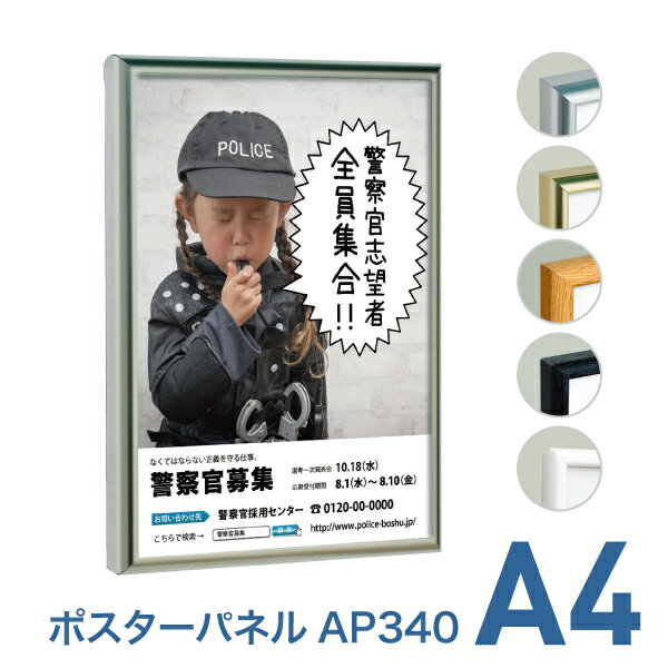 ポスターフレーム【ポスターパネル AP340 A4 ステン・ゴールド・ベージュウッド・ウッドブラック・ホワイト】屋内 片面 表面4辺開閉式 差し替え簡単 簡易 軽量 額縁 壁掛け 角型 シンプル 太枠
