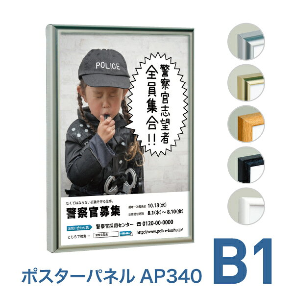 ポスターフレーム【ポスターパネル AP340 B1 ステン・ゴールド・ベージュウッド・ウッドブラック・ホワイト】屋内 片面 表面4辺開閉式 差し替え簡単 簡易 軽量 額縁 壁掛け 角型 シンプル 太枠