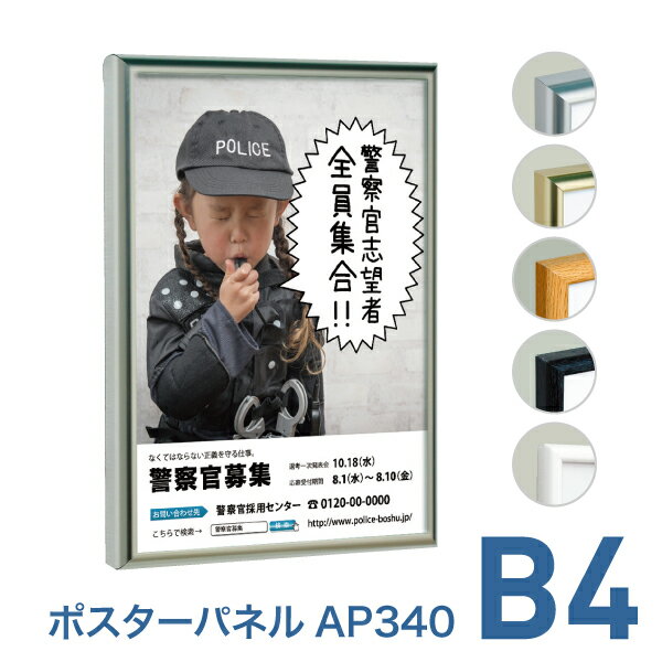 【特長】 ・洗練されたデザインが公共空間から商業空間まで幅広くマッチ ・フレームはステン・ゴールド・ベージュウッド・ウッドブラック・ホワイトの5種類から選べます ・表面のフレーム四辺開閉式なのでポスター交換がラクラク！ ・壁に直付けも可能（ビスは付属しませんのでご用意ください） ・屋内設置用です 仕様 対応サイズ B4（257×364mm） 本体サイズ 271×378mm 有効画面サイズ 242×349mm 本体厚み 24.5mm 重量 0.5kg 付属品 吊りひも ■同シリーズの取り扱いサイズ A1はこちら ＞ A2はこちら ＞ A3はこちら ＞ A4はこちら ＞ B1はこちら ＞ B2はこちら ＞ B3はこちら ＞ B4はこちら ＞