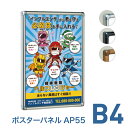 ポスターフレーム【ポスターパネル AP55 B4 ステン・ブラック・木目】屋内 片面 スライド差し替え式 簡易 額縁 壁掛け 角丸 シンプル 太枠