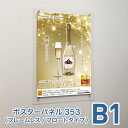 ポスターフレーム【アタッチメント式ポスターパネル353 B1 透明】縦型のみ タテ 屋内 片面 フレームレス 透明カバー脱着式 フレーム無し クリア 額縁 壁掛...