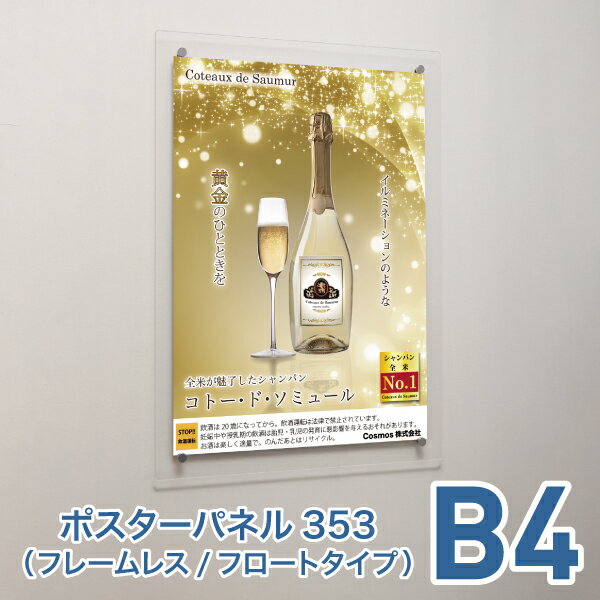 ポスターフレーム【アタッチメント式ポスターパネル353 B4 透明】縦型のみ タテ 屋内 片面 フレームレス 透明カバー脱着式 フレーム無し クリア 額縁 壁掛け シンプル