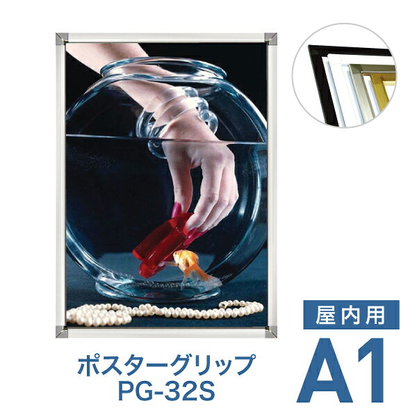 ポスターフレーム【ポスターグリップ PG-32S A1 屋内用 ブラック・ホワイト・化研クローム・化研ゴールド】ポスターパネル 片面 表面4辺開閉式 差し替え簡単 額縁 壁掛け 角型 シンプル 太枠
