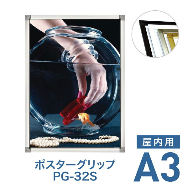 Rakuten - ポスターフレーム【ポスターグリップ PG-32S A3 屋内用 ブラック・ホワイト・化研クローム・化研ゴールド】ポスターパネル 片面 表面4辺開閉式 差し替え簡単 額縁 壁掛け 角型 シンプル 太枠