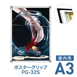 ポスターフレーム【ポスターグリップ PG-32S A3 屋内用 ブラック・ホワイト・化研クローム・化研ゴールド】ポスターパネル 片面 表面4辺開閉式 差し替え簡単 額縁 壁掛け 角型 シンプル 太枠