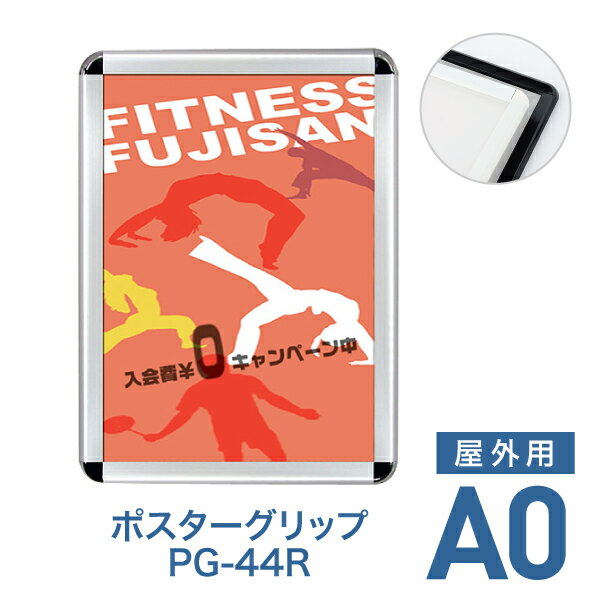 Rakuten - ポスターフレーム【ポスターグリップ PG-44R A0 屋外用 ブラック・ホワイト】ポスターパネル 片面 表面4辺開閉式 差し替え簡単 額縁 壁掛け 角丸 シンプル 太枠