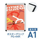 ポスターフレーム【ポスターグリップ PG-44R A1 屋外用 ブラック・ホワイト】ポスターパネル 片面 表面4辺開閉式 差し替え簡単 額縁 壁掛け 角丸 シンプル 太枠
