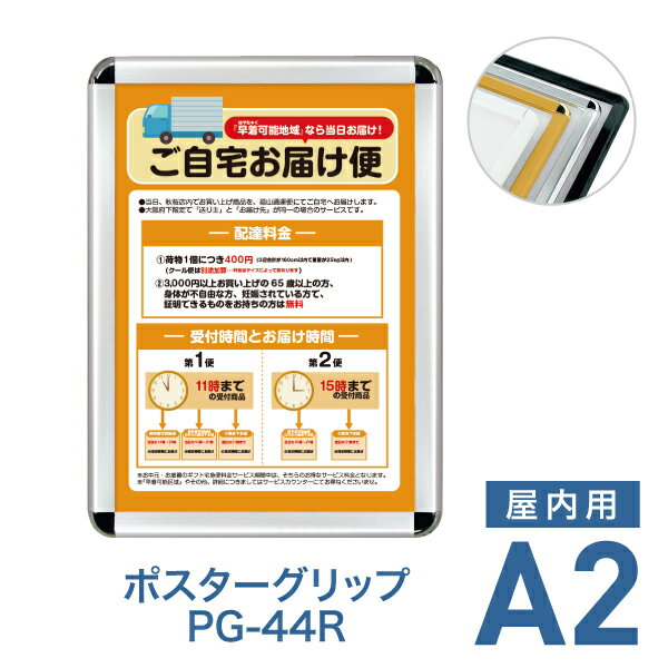 Rakuten - ポスターフレーム【ポスターグリップ PG-44R A2 屋内用 ブラック・ホワイト・化研クローム・ゴールド・シルバー】ポスターパネル 片面 表面4辺開閉式 差し替え簡単 額縁 壁掛け 角丸 シンプル 太枠