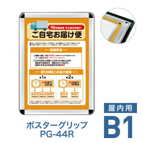 【特長】 ・スタンダードな角丸ポスターフレーム。フレーム幅が広いので、B0以上にも対応できます。 ・フレームはシルバー、ブラック、ホワイト、化研クローム、ゴールドの5種類から選べます ・表面のフレーム四辺開閉式なのでポスター交換がラクラク！ ・日本製 ・屋内設置用です（※同シリーズの屋外用もあります。詳しくは下記のリンクをご確認ください。） 仕様 対応サイズ B1（728×1030mm） 本体サイズ 779×1081mm 有効画面サイズ 690×992mm 本体厚み 21mm 重量 4.9kg 備考 ・日本製 ・壁面取り付け穴4か所 ・表面カバーは1.5mmのアクリル板が標準装備 ■同シリーズ（屋内用）の取り扱いサイズ A0はこちら ＞ A1はこちら ＞ A2はこちら ＞ A3はこちら ＞ B0はこちら ＞ B1はこちら ＞ B2はこちら ＞ B3はこちら ＞ ■同シリーズ（屋外用）の取り扱いサイズ A0はこちら ＞ A1はこちら ＞ A2はこちら ＞ A3はこちら ＞ B0はこちら ＞ B1はこちら ＞ B2はこちら ＞ B3はこちら ＞
