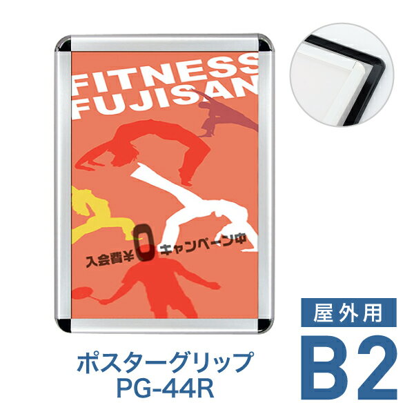 Rakuten - ポスターフレーム【ポスターグリップ PG-44R B2 屋外用 ブラック・ホワイト】ポスターパネル 片面 表面4辺開閉式 差し替え簡単 額縁 壁掛け 角丸 シンプル 太枠