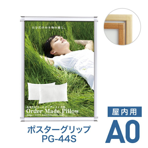 Rakuten - ポスターフレーム【ポスターグリップ PG-44S A0 屋内用 ケヤキ調・白木調】ポスターパネル 片面 表面4辺開閉式 差し替え簡単 額縁 壁掛け 角型 シンプル 太枠