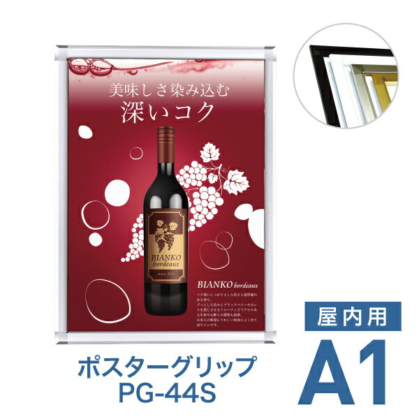 Rakuten - ポスターフレーム【ポスターグリップ PG-44S A1 屋内用 ブラック・ホワイト・化研クローム・化研ゴールド】ポスターパネル 片面 表面4辺開閉式 差し替え簡単 額縁 壁掛け 角型 シンプル 太枠
