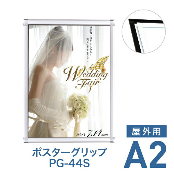 【特長】 ・大判ポスターもすっきりとシャープにまとめる、スタンダードな角型ポスターフレーム。 ・フレームはブラック、ホワイトの2種類から選べます ・表面のフレーム四辺開閉式なのでポスター交換がラクラク！ ・日本製 ・屋外設置可です ※同シリーズのフレームカラー違いや屋内用もあります。詳しくは下記のリンクをご確認ください。 ※化研クローム・化研ゴールドは屋内専用です。 仕様 対応サイズ A2（420×594mm） 本体サイズ 471×645mm 有効画面サイズ 382×556mm 本体厚み 21mm 重量 2.2kg 備考 ・日本製 ・壁面取り付け穴4か所 ・表面カバーは1.5mmのアクリル板が標準装備
