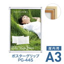 ポスターフレーム【ポスターグリップ PG-44S A3 屋内用 ケヤキ調 白木調】ポスターパネル 片面 表面4辺開閉式 差し替え簡単 額縁 壁掛け 角型 シンプル 太枠