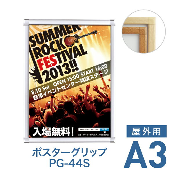 ポスターフレーム【ポスターグリップ PG-44S A3 屋外用 ケヤキ調・白木調】ポスターパネル 片面 表面4..