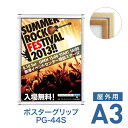 ポスターフレーム【ポスターグリップ PG-44S A3 屋外用 ケヤキ調 白木調】ポスターパネル 片面 表面4辺開閉式 差し替え簡単 額縁 壁掛け 角型 シンプル 太枠
