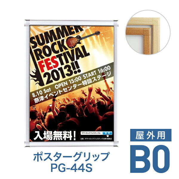 【特長】 ・大判ポスターもすっきりとシャープにまとめる、スタンダードな角型ポスターフレーム。 ・フレームはケヤキ調・白木調の2種類から選べます ・表面のフレーム四辺開閉式なのでポスター交換がラクラク！ ・日本製 ・屋外設置可です ・※同シリーズのフレームカラー違いや屋内用もあります。詳しくは下記のリンクをご確認ください。 仕様 対応サイズ B0（1030×1456mm） 本体サイズ 1081×1507mm 有効画面サイズ 992×1418mm 本体厚み 21mm 重量 9.4kg 備考 ・日本製 ・壁面取り付け穴4か所 ・表面カバーは1.5mmのアクリル板が標準装備