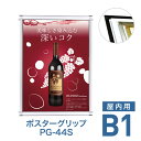 ポスターフレーム【ポスターグリップ PG-44S B1 屋内用 ブラック・ホワイト・化研クローム・化研ゴールド】ポスターパネル 片面 表面4辺開閉式 差し替え簡単 額縁 壁掛け 角型 シンプル 太枠
