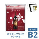 ポスターフレーム【ポスターグリップ PG-44S B2 屋内用 ブラック・ホワイト・化研クローム・化研ゴールド】ポスターパネル 片面 表面4辺開閉式 差し替え簡単 額縁 壁掛け 角型 シンプル 太枠