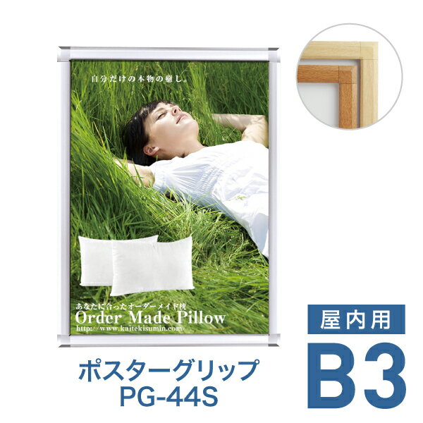 Rakuten - ポスターフレーム【ポスターグリップ PG-44S B3 屋内用 ケヤキ調・白木調】ポスターパネル 片面 表面4辺開閉式 差し替え簡単 額縁 壁掛け 角型 シンプル 太枠