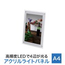 【アクリルライトパネルver2.0 A4サイズ】LEDポスターパネル 光る看板 高輝度 省電力 スリム 壁面取付可 長寿命 省エネ 薄型 電飾パネル 内照式パネル 内照式看板 ライティングパネル アクリル製フレーム