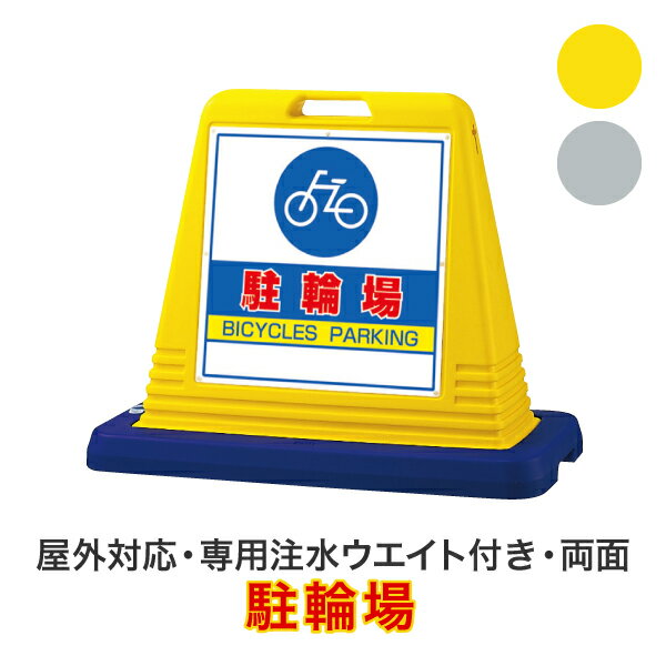駐輪場【キューブロードサイン 両面タイプ】屋外対応 安全看板 安全標識 案内看板 駐車場看板 安全用品 バリケード看板 立て看板 スタンド看板【個人宅配送不可】