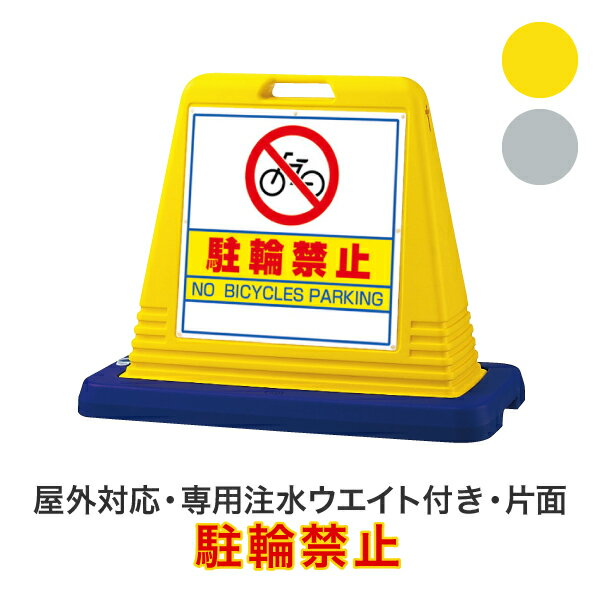 駐輪禁止【キューブロードサイン 片面タイプ】屋外対応 安全看板 安全標識 案内看板 駐車場看板 安全用..