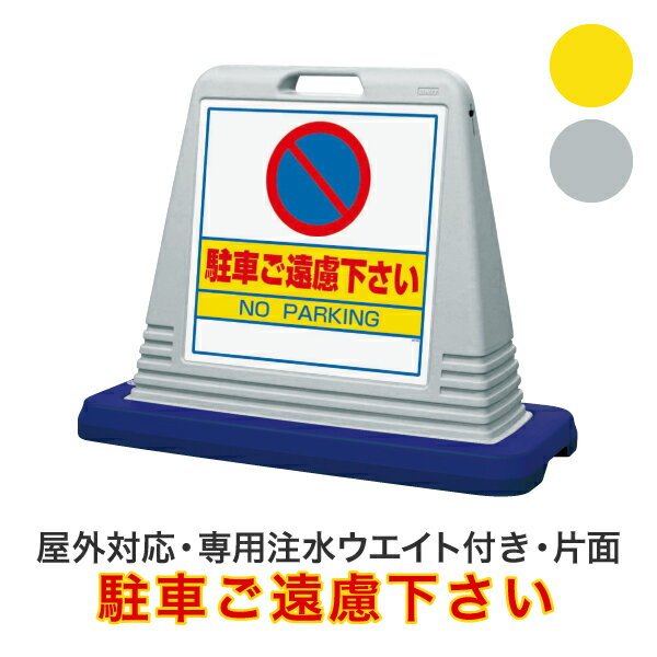 駐車ご遠慮下さい【キューブロードサイン 片面タイプ】屋外対応 安全看板 安全標識 案内看板 駐車場看板 安全用品 バリケード看板 立て看板 スタンド看板【個人宅配送不可】