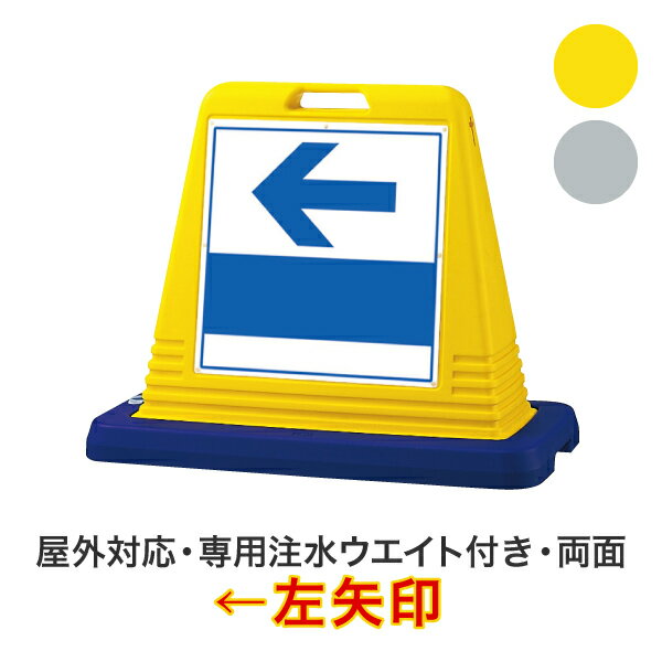 ←左矢印【キューブロードサイン 両面タイプ】屋外対応 安全看板 安全標識 案内看板 駐車場看板 安全用品 バリケード看板 立て看板 スタンド看板【個人宅配送不可】