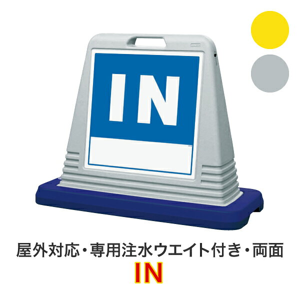 IN（イン）【キューブロードサイン 両面タイプ】屋外対応 安全看板 安全標識 案内看板 駐車場看板 安全用品 バリケード看板 立て看板 スタンド看板【個人宅配送不可】