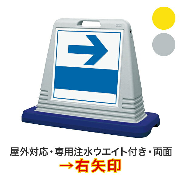 →右矢印【キューブロードサイン 両面タイプ】屋外対応 安全看板 安全標識 案内看板 駐車場看板 安全用品 バリケード看板 立て看板 スタンド看板【個人宅配送不可】