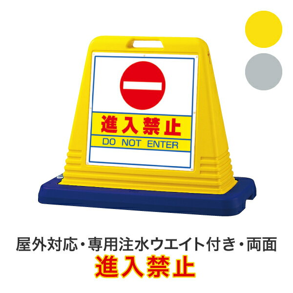 進入禁止【キューブロードサイン 両面タイプ】屋外対応 安全看板 安全標識 案内看板 駐車場看板 安全用品 バリケード看板 立て看板 スタンド看板【個人宅配送不可】