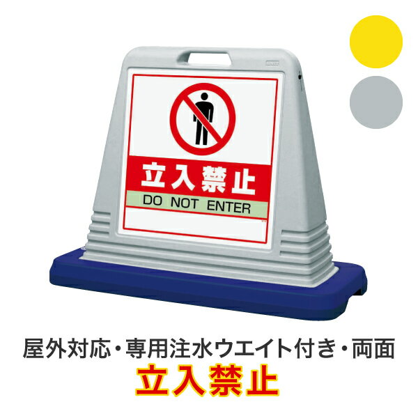 立入禁止屋外対応 安全看板 安全標識 案内看板 駐車場看板 安全用品 バリケード看板 立て看板 スタンド看板 立ち入り禁止 立入り禁止