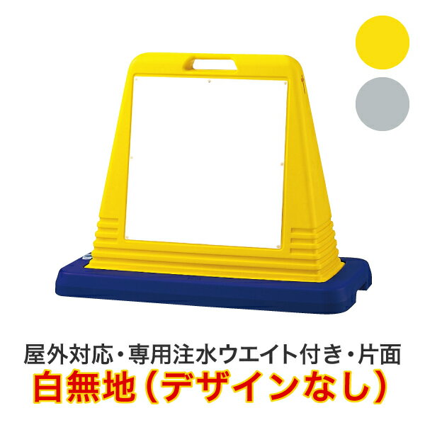 Rakuten - 白無地（デザインなし）【キューブロードサイン 片面タイプ】屋外対応 安全看板 安全標識 案内看板 駐車場看板 安全用品 バリケード看板 立て看板 スタンド看板【個人宅配送不可】