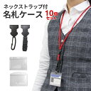 【ネックストラップ付き名札ケース(カードケース ハードケースタイプ) 1セット10個入り】ICカード IDカード 社員証ケース ネームホルダー ネームカード ネームケース 吊り下げ名札 ※1セットまでネコポス・2セット以上で送料無料
